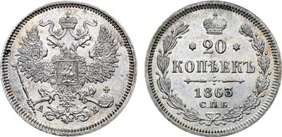 Лот №1202, 20 копеек 1863 года. СПБ-АБ.