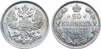 Лот №1203, 20 копеек 1863 года. СПБ-АБ.