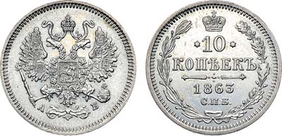 Лот №1205, 10 копеек 1863 года. СПБ-АБ.