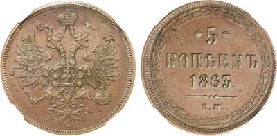 Лот №1206, 5 копеек 1863 года. ЕМ. В слабе Слаб РФ MS 62 BN.