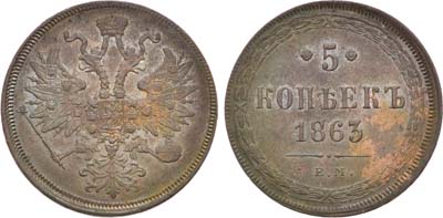 Лот №1207, 5 копеек 1863 года. ЕМ.