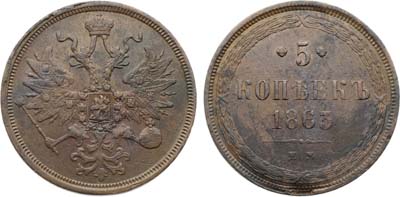 Лот №1208, 5 копеек 1863 года. ЕМ.