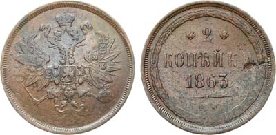 Лот №1209, 2 копейки 1863 года. ЕМ.