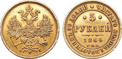 Лот №1210, 5 рублей 1864 года. СПБ-АС.