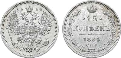 Лот №1212, 15 копеек 1864 года. СПБ-НФ.