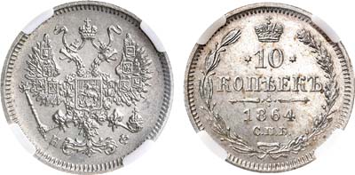 Лот №1213, 10 копеек 1864 года. СПБ-НФ. В слабе ННР MS 62.
