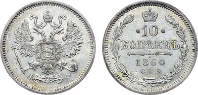 Лот №1214, 10 копеек 1864 года. СПБ-НФ.