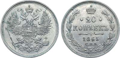 Лот №1220, 20 копеек 1865 года. СПБ-НФ.