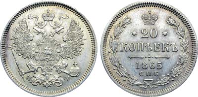 Лот №1221, 20 копеек 1865 года. СПБ-НФ.