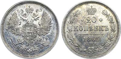 Лот №1222, 20 копеек 1865 года. СПБ-НФ.