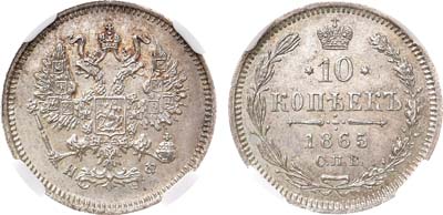 Лот №1223, 10 копеек 1865 года. СПБ-НФ. В слабе ННР MS 62.