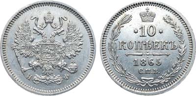 Лот №1224, 10 копеек 1865 года. СПБ-НФ.