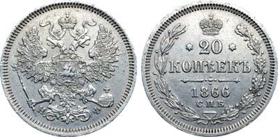 Лот №1226, 20 копеек 1866 года. СПБ-НФ.