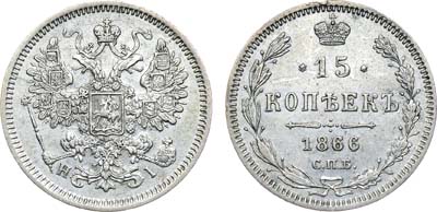Лот №1227, 15 копеек 1866 года. СПБ-НI.