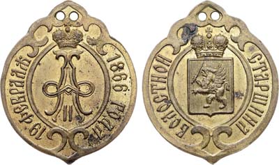 Лот №1229, Должностной знак 1866 года. Волостной старшина Лифляндской губернии.