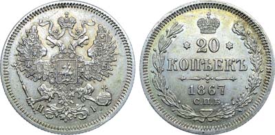 Лот №1231, 20 копеек 1867 года. СПБ-НI.