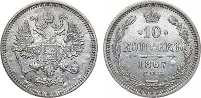 Лот №1233, 10 копеек 1867 года. СПБ-НI.