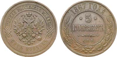 Лот №1234, 5 копеек 1867 года. СПБ.