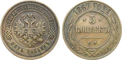 Лот №1235, 5 копеек 1867 года. ЕМ.