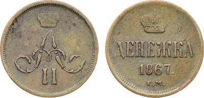Лот №1236, Денежка 1867 года. ЕМ.