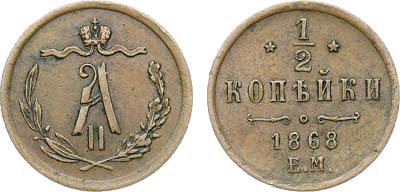 Лот №1238, 1/2 копейки 1868 года. ЕМ.