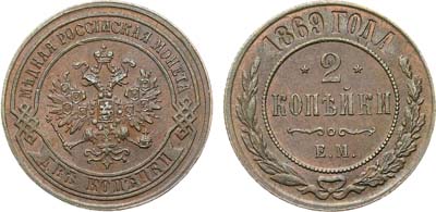 Лот №1241, 2 копейки 1869 года. ЕМ.