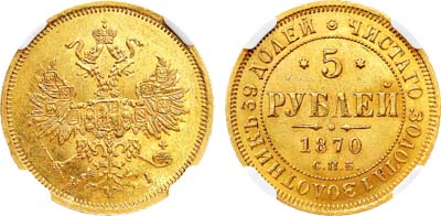 Лот №1243, 5 рублей 1870 года. СПБ-НI. В слабе NGC MS 61.