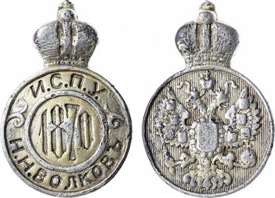 Лот №1244, Жетон 1870 года. В память окончания Императорского Санкт-Петербургского университета. Н.Н. Волков.