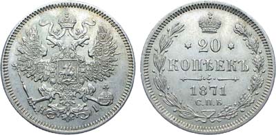 Лот №1245, 20 копеек 1871 года. СПБ-НI. В слабе ННР MS 63.