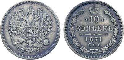 Лот №1247, 10 копеек 1871 года. СПБ-HI.