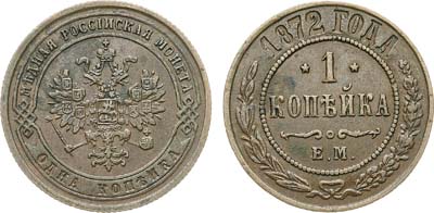 Лот №1249, 1 копейка 1872 года. ЕМ.