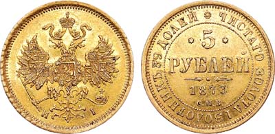 Лот №1250, 5 рублей 1873 года. СПБ-НI.