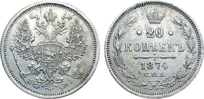 Лот №1256, 20 копеек 1874 года. СПБ-HI. Гибридный гурт.