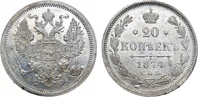 Лот №1257, 20 копеек 1874 года. СПБ-HI. Гибридный гурт.