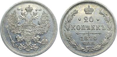 Лот №1258, 20 копеек 1874 года. СПБ-HI. Гибридный гурт.