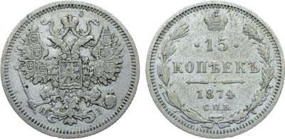 Лот №1259, 15 копеек 1874 года. СПБ-HI.