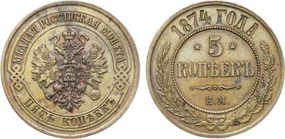 Лот №1263, 5 копеек 1874 года. ЕМ.