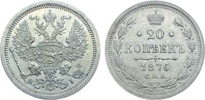 Лот №1266, 20 копеек 1876 года. СПБ-НI. В слабе ННР MS 63.