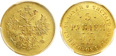 Лот №1269, 5 рублей 1877 года. СПБ-НI. В слабе PCGS AU 58.