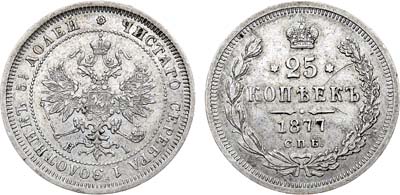Лот №1270, 25 копеек 1877 года. СПБ-НI.