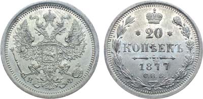 Лот №1271, 20 копеек 1877 года. СПБ-НФ.