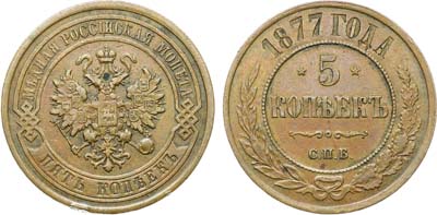 Лот №1272, 5 копеек 1877 года. СПБ.