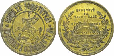 Лот №1274, Жетон 1877 года. На объявление войны с Турцией. Царствуй на славу нам и страх врагам, 12 апреля 1877 года.
