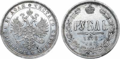 Лот №1278, 1 рубль 1878 года. СПБ-НФ.