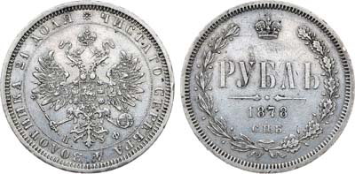 Лот №1281, 1 рубль 1878 года. СПБ-НФ.