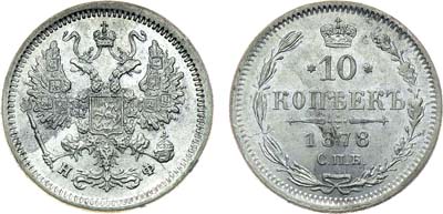 Лот №1284, 10 копеек 1878 года. СПБ-НФ.