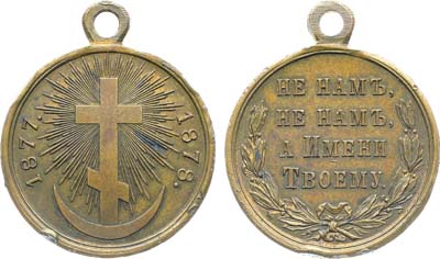 Лот №1286, Медаль 1878 года. В память Русско-турецкой войны 1877–1878 гг.