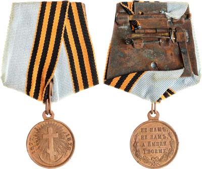 Лот №1287, Медаль 1878 года. В память Русско-турецкой войны 1877–1878 гг.