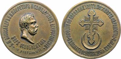 Лот №1291, Жетон 1878 года. В память освобождения болгар.