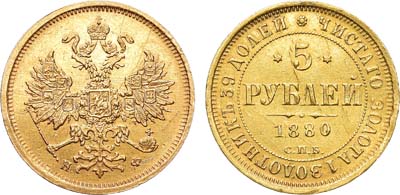 Лот №1296, 5 рублей 1880 года. СПБ-НФ.